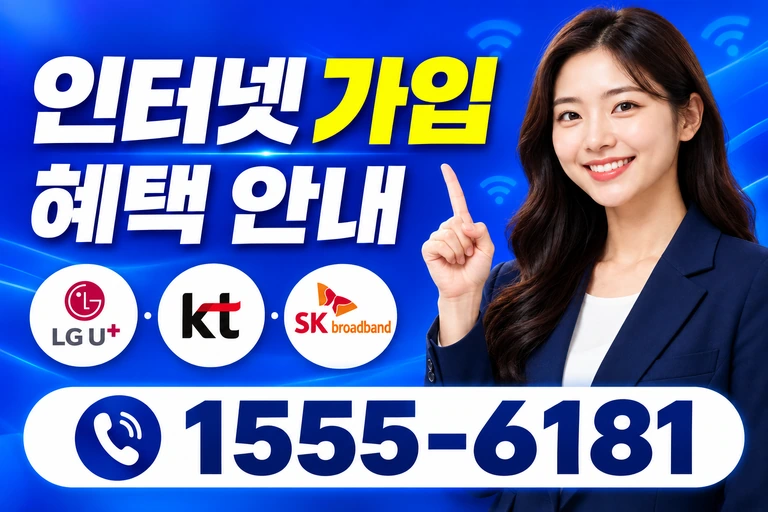 옥구군 옥도면 비응도리 인터넷 가입 혜택 안내