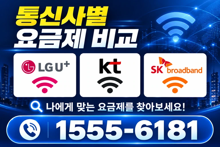 옥구군 옥도면 비응도리 통신사별 요금제 비교