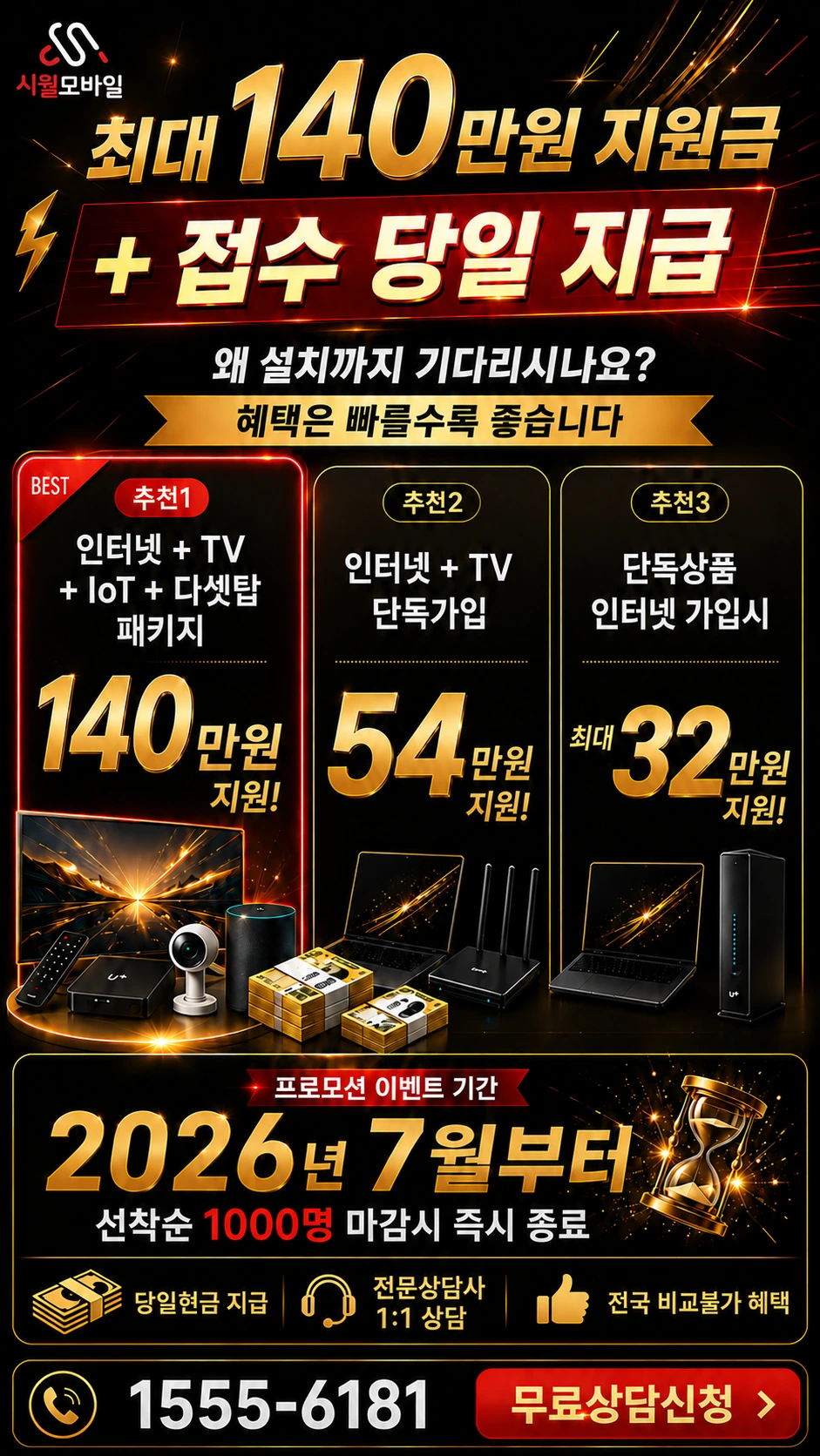 군산시 임피면 읍내리 인터넷 TV 상품별 지원 혜택 안내